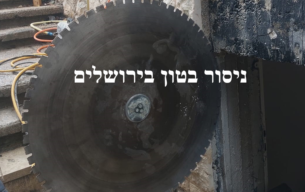 עבודת ניסור בטון בעיר ירושלים עם סמנטו